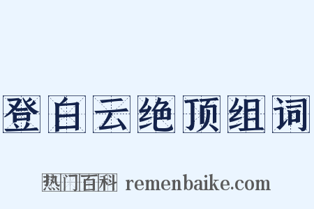 登白云绝顶组词是什么意思的图片